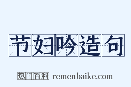 节妇吟造句是什么意思的图片